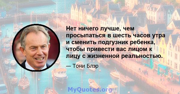 Нет ничего лучше, чем просыпаться в шесть часов утра и сменить подгузник ребенка, чтобы привести вас лицом к лицу с жизненной реальностью.