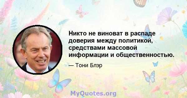 Никто не виноват в распаде доверия между политикой, средствами массовой информации и общественностью.