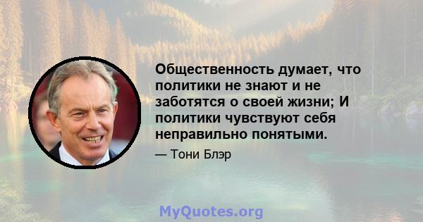 Общественность думает, что политики не знают и не заботятся о своей жизни; И политики чувствуют себя неправильно понятыми.