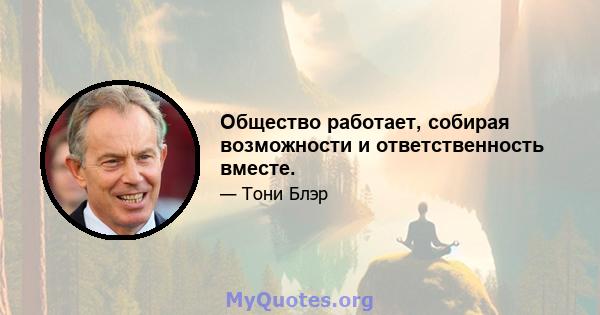 Общество работает, собирая возможности и ответственность вместе.