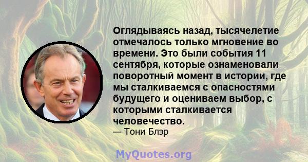 Оглядываясь назад, тысячелетие отмечалось только мгновение во времени. Это были события 11 сентября, которые ознаменовали поворотный момент в истории, где мы сталкиваемся с опасностями будущего и оцениваем выбор, с