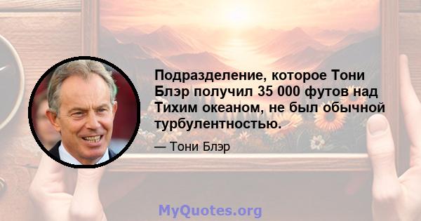 Подразделение, которое Тони Блэр получил 35 000 футов над Тихим океаном, не был обычной турбулентностью.