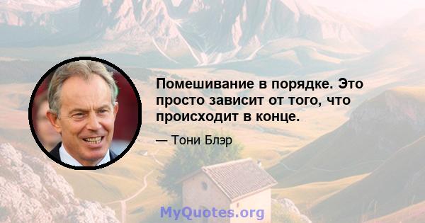 Помешивание в порядке. Это просто зависит от того, что происходит в конце.