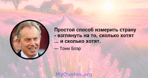 Простой способ измерить страну - взглянуть на то, сколько хотят ... и сколько хотят.