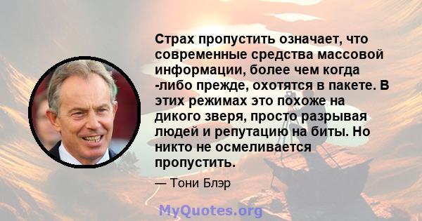 Страх пропустить означает, что современные средства массовой информации, более чем когда -либо прежде, охотятся в пакете. В этих режимах это похоже на дикого зверя, просто разрывая людей и репутацию на биты. Но никто не 