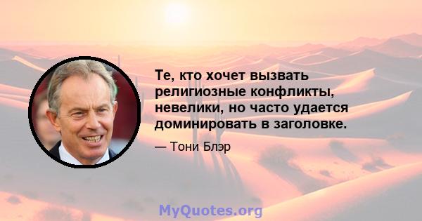 Те, кто хочет вызвать религиозные конфликты, невелики, но часто удается доминировать в заголовке.