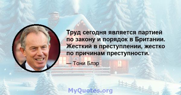 Труд сегодня является партией по закону и порядок в Британии. Жесткий в преступлении, жестко по причинам преступности.