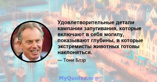 Удовлетворительные детали кампании запугивания, которые включают в себя могилу, показывают глубины, в которые экстремисты животных готовы наклоняться.