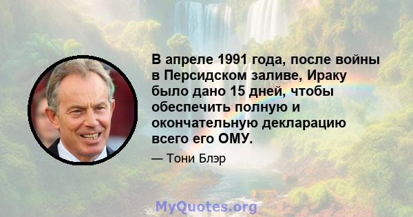 В апреле 1991 года, после войны в Персидском заливе, Ираку было дано 15 дней, чтобы обеспечить полную и окончательную декларацию всего его ОМУ.