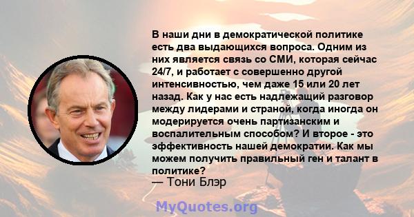 В наши дни в демократической политике есть два выдающихся вопроса. Одним из них является связь со СМИ, которая сейчас 24/7, и работает с совершенно другой интенсивностью, чем даже 15 или 20 лет назад. Как у нас есть