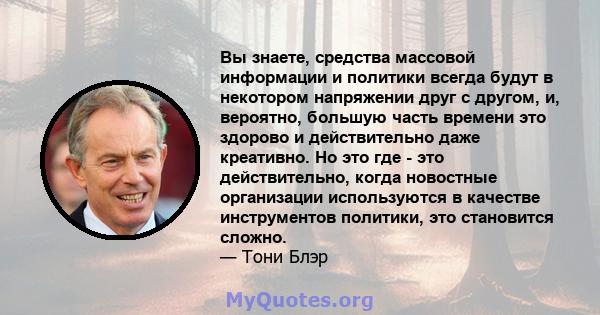 Вы знаете, средства массовой информации и политики всегда будут в некотором напряжении друг с другом, и, вероятно, большую часть времени это здорово и действительно даже креативно. Но это где - это действительно, когда