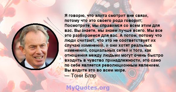 Я говорю, что элита смотрит вне связи, потому что это своего рода говорит; Посмотрите, мы справимся со всем этим для вас. Вы знаете, мы знаем лучше всего. Мы все это разбираемся для вас. А потом, потому что люди