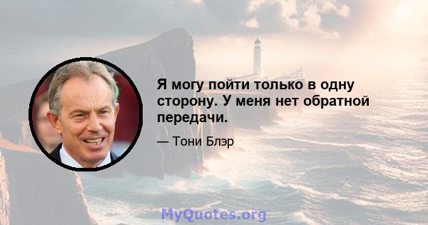 Я могу пойти только в одну сторону. У меня нет обратной передачи.