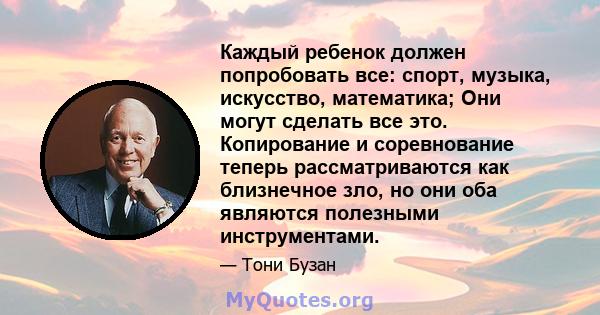 Каждый ребенок должен попробовать все: спорт, музыка, искусство, математика; Они могут сделать все это. Копирование и соревнование теперь рассматриваются как близнечное зло, но они оба являются полезными инструментами.