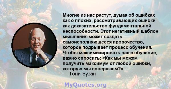 Многие из нас растут, думая об ошибках как о плохих, рассматривающих ошибки как доказательство фундаментальной неспособности. Этот негативный шаблон мышления может создать самоисполняющееся пророчество, которое