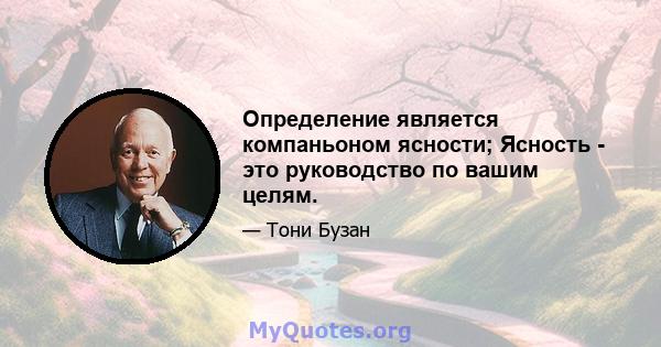 Определение является компаньоном ясности; Ясность - это руководство по вашим целям.