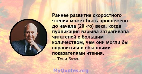 Раннее развитие скоростного чтения может быть прослежено до начала (20 -го) века, когда публикация взрыва затрагивала читателей с большим количеством, чем они могли бы справиться с обычными показателями чтения.