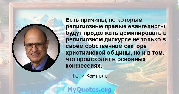 Есть причины, по которым религиозные правые евангелисты будут продолжать доминировать в религиозном дискурсе не только в своем собственном секторе христианской общины, но и в том, что происходит в основных конфессиях.