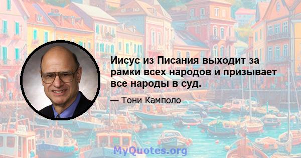 Иисус из Писания выходит за рамки всех народов и призывает все народы в суд.