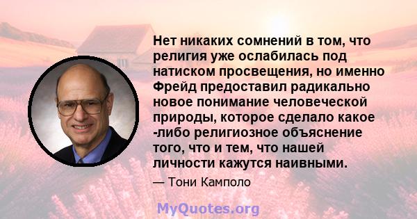 Нет никаких сомнений в том, что религия уже ослабилась под натиском просвещения, но именно Фрейд предоставил радикально новое понимание человеческой природы, которое сделало какое -либо религиозное объяснение того, что