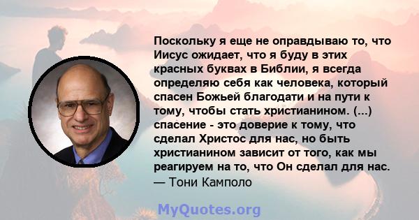 Поскольку я еще не оправдываю то, что Иисус ожидает, что я буду в этих красных буквах в Библии, я всегда определяю себя как человека, который спасен Божьей благодати и на пути к тому, чтобы стать христианином. (...)