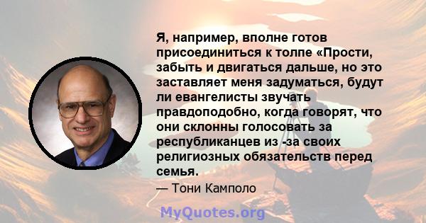 Я, например, вполне готов присоединиться к толпе «Прости, забыть и двигаться дальше, но это заставляет меня задуматься, будут ли евангелисты звучать правдоподобно, когда говорят, что они склонны голосовать за