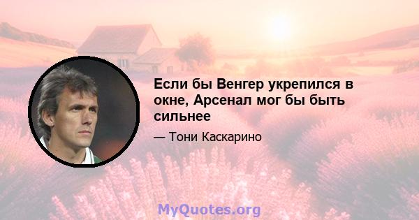 Если бы Венгер укрепился в окне, Арсенал мог бы быть сильнее