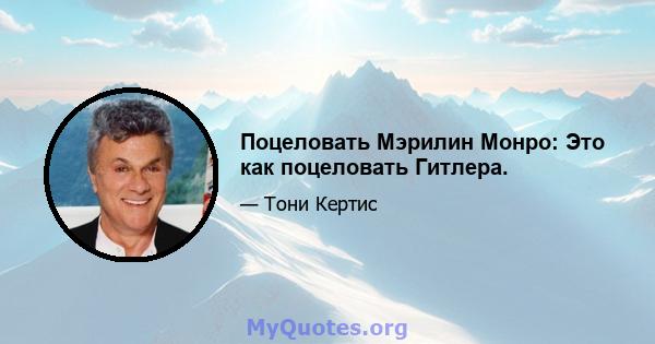 Поцеловать Мэрилин Монро: Это как поцеловать Гитлера.