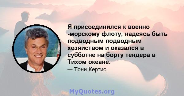 Я присоединился к военно -морскому флоту, надеясь быть подводным подводным хозяйством и оказался в субботне на борту тендера в Тихом океане.