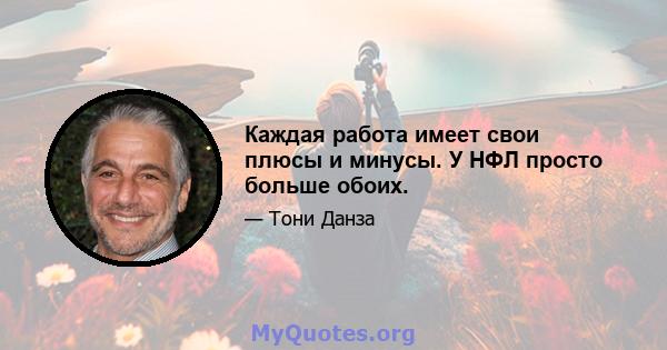 Каждая работа имеет свои плюсы и минусы. У НФЛ просто больше обоих.