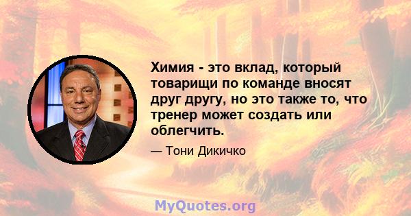 Химия - это вклад, который товарищи по команде вносят друг другу, но это также то, что тренер может создать или облегчить.