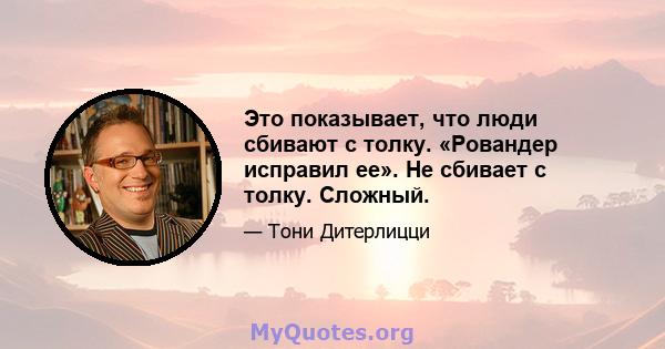 Это показывает, что люди сбивают с толку. «Ровандер исправил ее». Не сбивает с толку. Сложный.