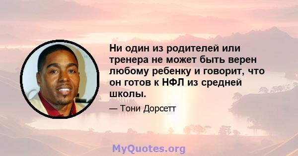 Ни один из родителей или тренера не может быть верен любому ребенку и говорит, что он готов к НФЛ из средней школы.