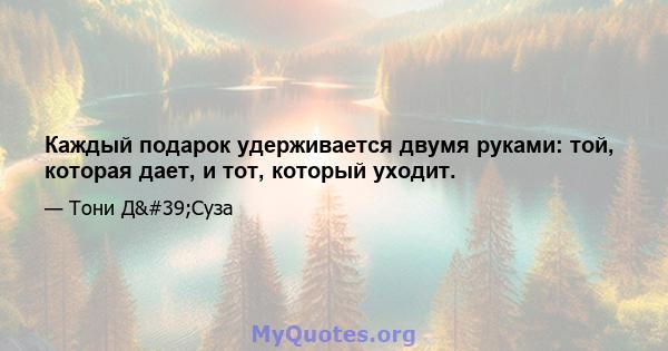 Каждый подарок удерживается двумя руками: той, которая дает, и тот, который уходит.