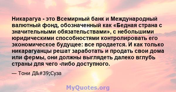 Никарагуа - это Всемирный банк и Международный валютный фонд, обозначенный как «Бедная страна с значительными обязательствами», с небольшими юридическими способностями контролировать его экономическое будущее: все