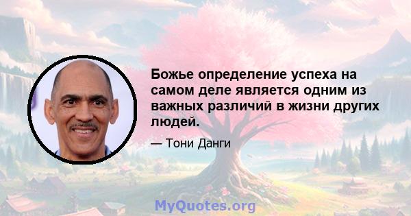 Божье определение успеха на самом деле является одним из важных различий в жизни других людей.