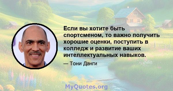 Если вы хотите быть спортсменом, то важно получить хорошие оценки, поступить в колледж и развитие ваших интеллектуальных навыков.