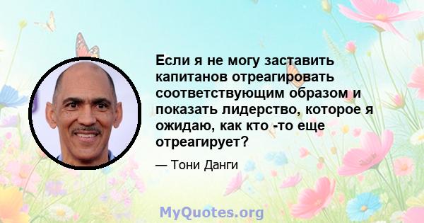 Если я не могу заставить капитанов отреагировать соответствующим образом и показать лидерство, которое я ожидаю, как кто -то еще отреагирует?