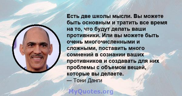 Есть две школы мысли. Вы можете быть основным и тратить все время на то, что будут делать ваши противники. Или вы можете быть очень многочисленными и сложными, поставить много сомнений в сознании ваших противников и