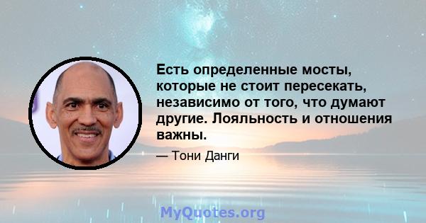 Есть определенные мосты, которые не стоит пересекать, независимо от того, что думают другие. Лояльность и отношения важны.