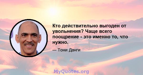 Кто действительно выгоден от увольнения? Чаще всего поощрение - это именно то, что нужно.