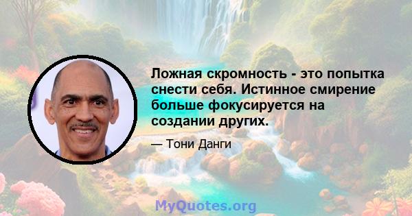 Ложная скромность - это попытка снести себя. Истинное смирение больше фокусируется на создании других.