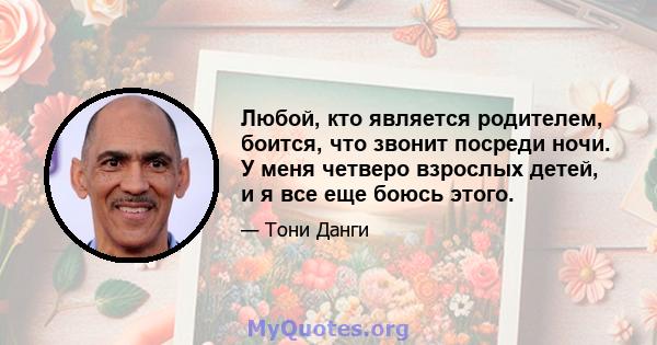 Любой, кто является родителем, боится, что звонит посреди ночи. У меня четверо взрослых детей, и я все еще боюсь этого.