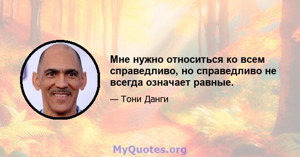 Мне нужно относиться ко всем справедливо, но справедливо не всегда означает равные.