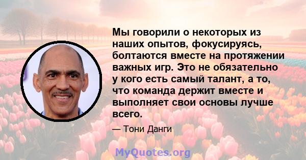 Мы говорили о некоторых из наших опытов, фокусируясь, болтаются вместе на протяжении важных игр. Это не обязательно у кого есть самый талант, а то, что команда держит вместе и выполняет свои основы лучше всего.