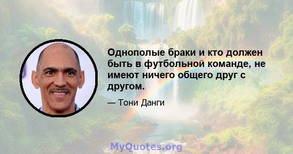 Однополые браки и кто должен быть в футбольной команде, не имеют ничего общего друг с другом.