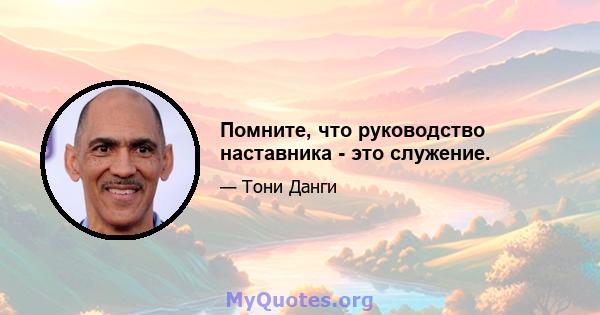 Помните, что руководство наставника - это служение.