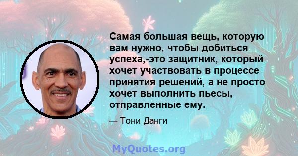 Самая большая вещь, которую вам нужно, чтобы добиться успеха,-это защитник, который хочет участвовать в процессе принятия решений, а не просто хочет выполнить пьесы, отправленные ему.