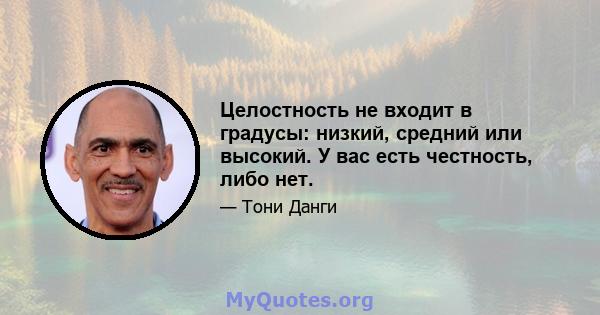 Целостность не входит в градусы: низкий, средний или высокий. У вас есть честность, либо нет.