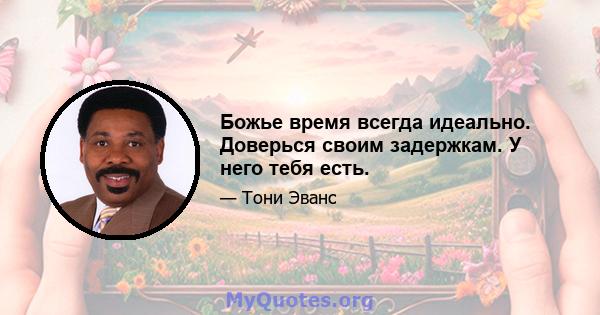 Божье время всегда идеально. Доверься своим задержкам. У него тебя есть.